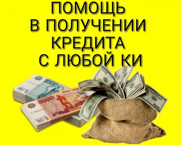 Поможем вам получить кредит с негативной КИ.